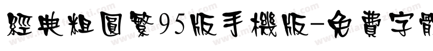 经典粗圆繁95版手机版字体转换