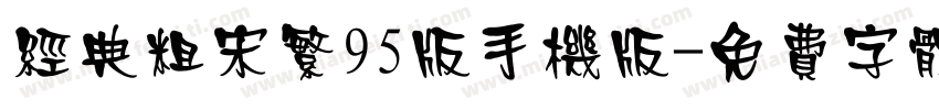 经典粗宋繁95版手机版字体转换