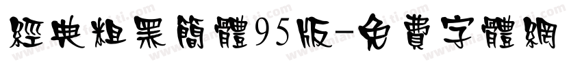 经典粗黑简体95版字体转换