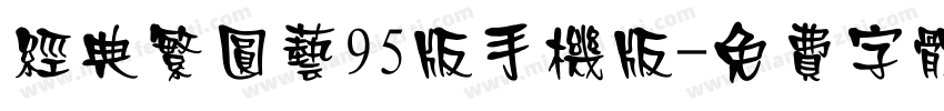 经典繁圆艺95版手机版字体转换