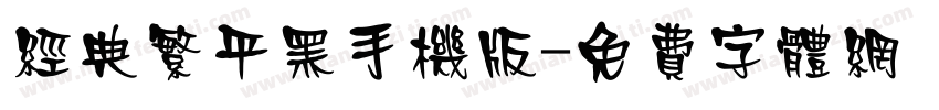 经典繁平黑手机版字体转换