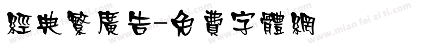 经典繁广告字体转换