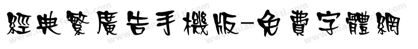 经典繁广告手机版字体转换
