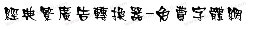 经典繁广告转换器字体转换