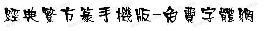 经典繁方篆手机版字体转换