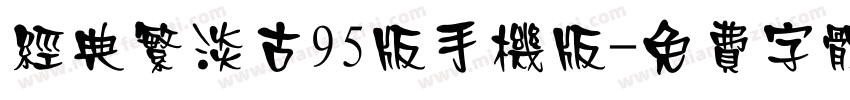 经典繁淡古95版手机版字体转换