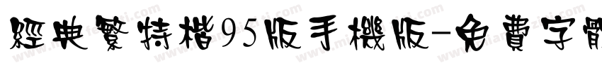 经典繁特楷95版手机版字体转换