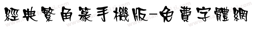 经典繁角篆手机版字体转换