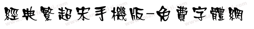 经典繁超宋手机版字体转换
