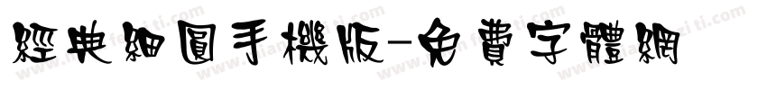 经典细圆手机版字体转换
