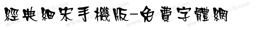 经典细宋手机版字体转换