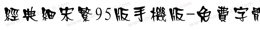 经典细宋繁95版手机版字体转换