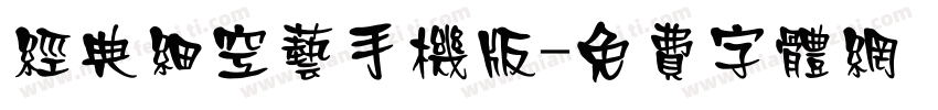 经典细空艺手机版字体转换