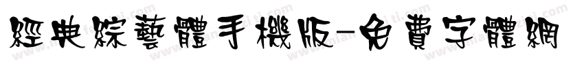 经典综艺体手机版字体转换