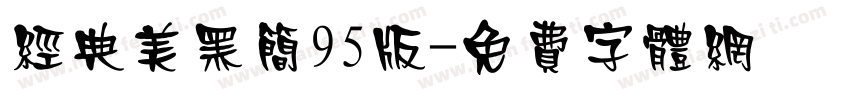 经典美黑简95版字体转换