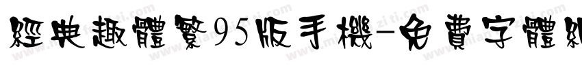 经典趣体繁95版手机字体转换