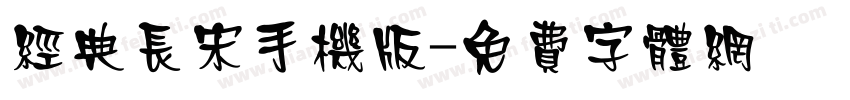 经典长宋手机版字体转换