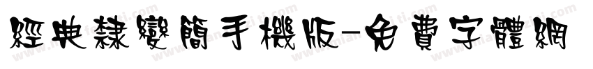 经典隶变简手机版字体转换