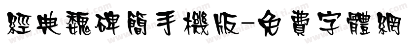 经典魏碑简手机版字体转换