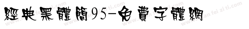 经典黑体简95字体转换