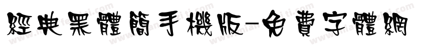 经典黑体简手机版字体转换