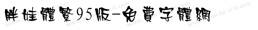 胖娃体繁95版字体转换
