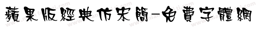 苹果版经典仿宋简字体转换