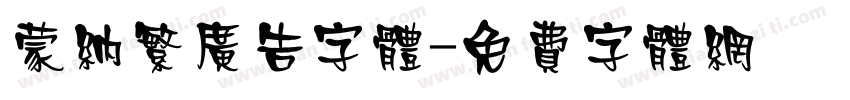 蒙纳繁广告字体字体转换