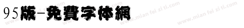 95版字体转换