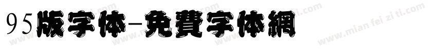 95版字体字体转换