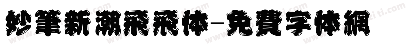 妙笔新潮飞飞体字体转换