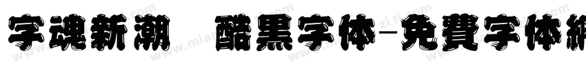 字魂新潮卡酷黑字体字体转换