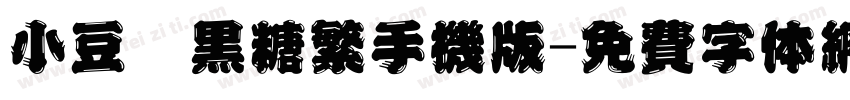 小豆島黑糖繁手机版字体转换