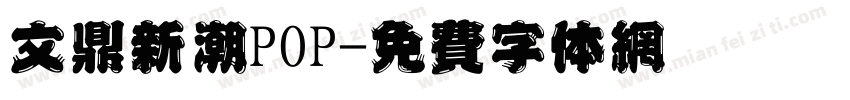 文鼎新潮POP字体转换