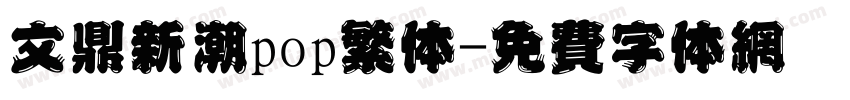 文鼎新潮pop繁体字体转换
