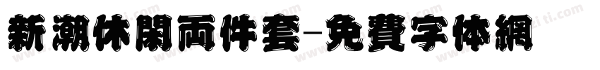 新潮休闲两件套字体转换