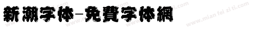 新潮字体字体转换