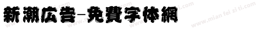 新潮广告字体转换
