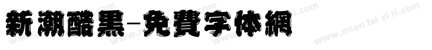 新潮酷黑字体转换