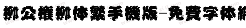 柳公权柳体繁手机版字体转换
