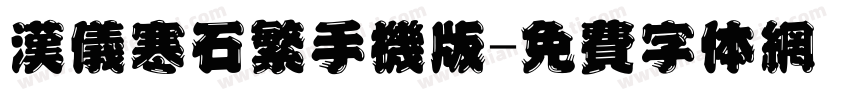 汉仪寒石繁手机版字体转换
