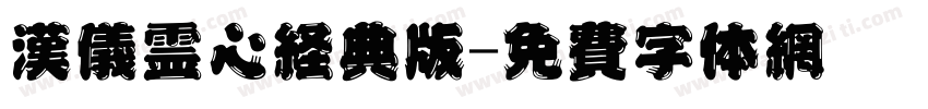 汉仪灵心经典版字体转换