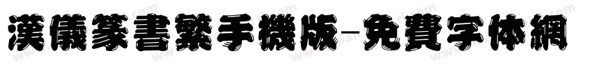 汉仪篆书繁手机版字体转换