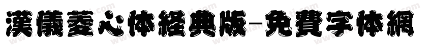 汉仪菱心体经典版字体转换