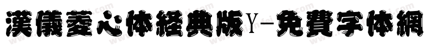 汉仪菱心体经典版Y字体转换