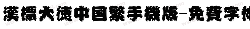 汉标大德中国繁手机版字体转换