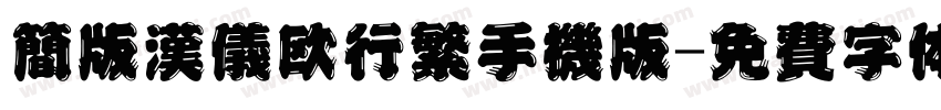简版汉仪欧行繁手机版字体转换