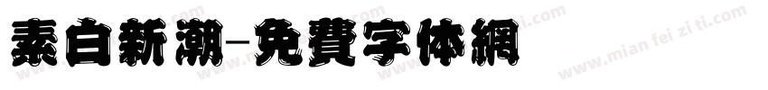 素白新潮字体转换