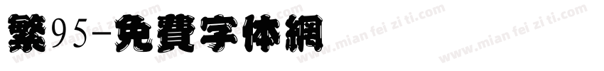 繁95字体转换
