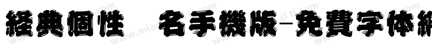 经典个性签名手机版字体转换